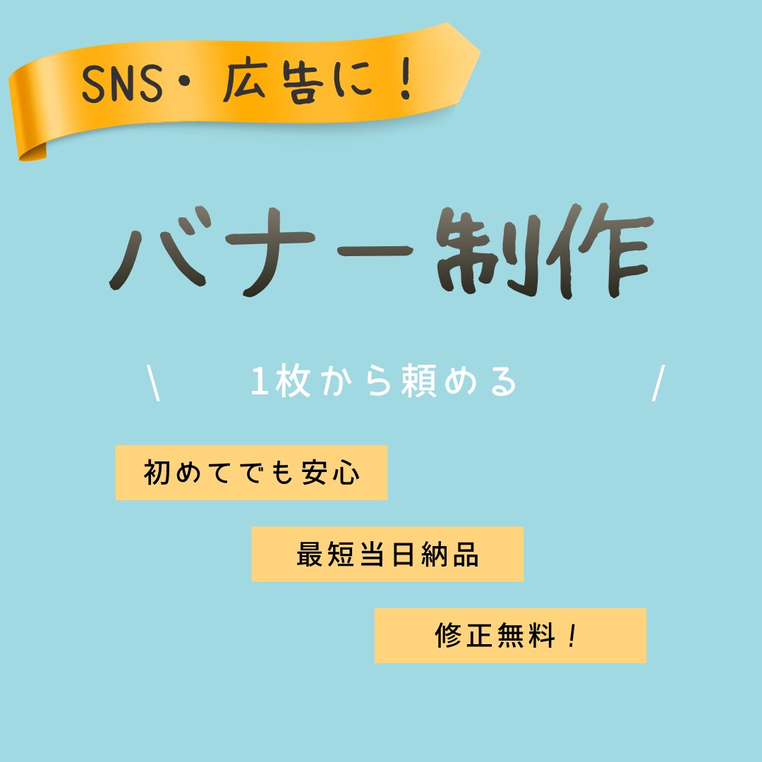 バナー制作お受けします 激安価格でSNS映えデザイン作ります イメージ1