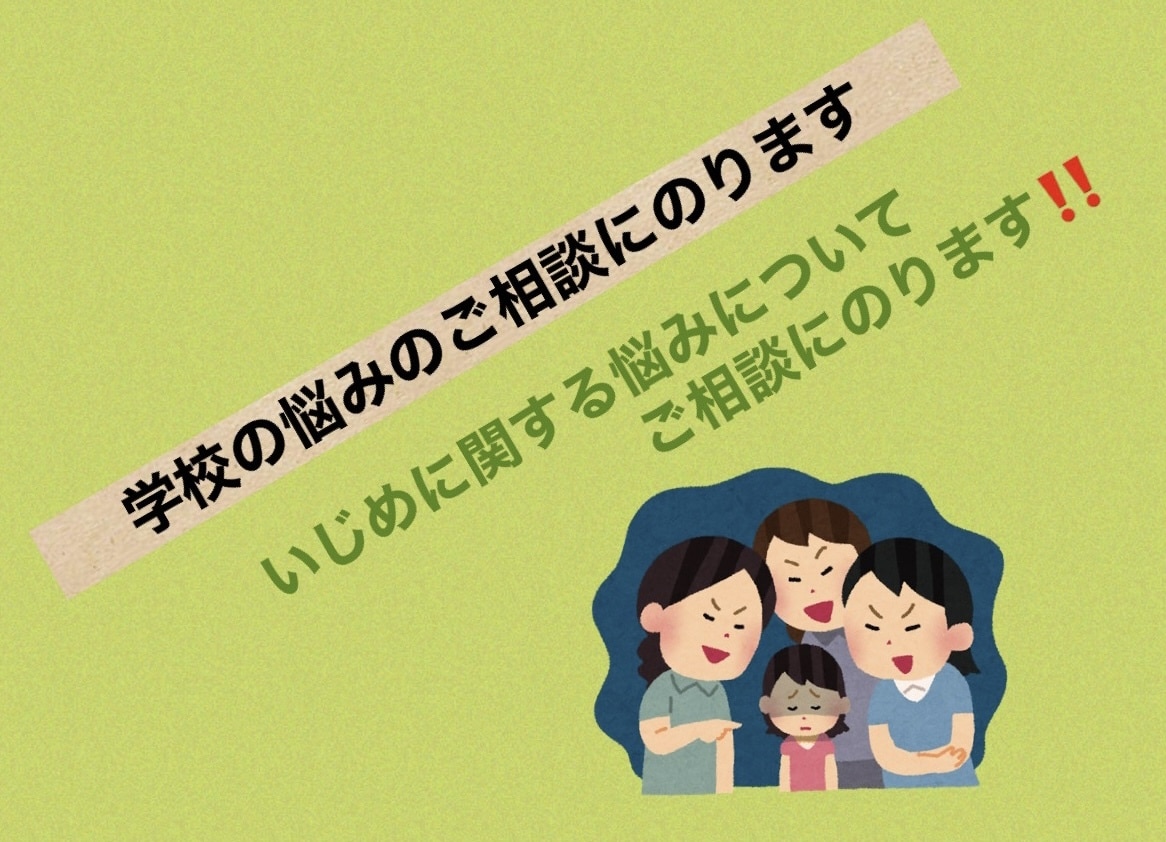 いじめについてのご相談にのります いじめに関しての悩みや不安を抱いている方へ イメージ1