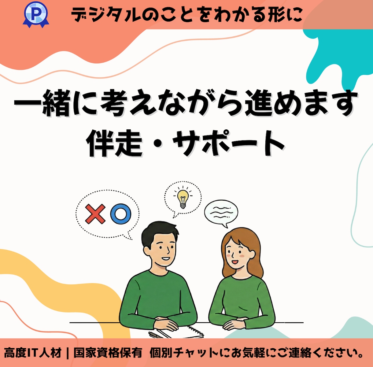 伴走・外部支援｜継続的な相談・IT伴走サポートます 一度きりではなく状況に合わせて継続的に相談できるサポートです イメージ1