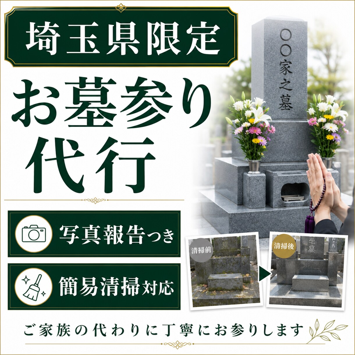 埼玉県限定｜心を込めてお墓参り代行します 元仏壇屋スタッフがご家族の代わりに丁寧にお参りします。 イメージ1