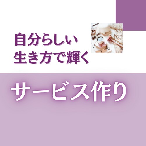 ビジネスの基本＆コンテンツ販売の方法を教えます 副業から始めたい方から、すでに起業している方にもおすすめです イメージ1