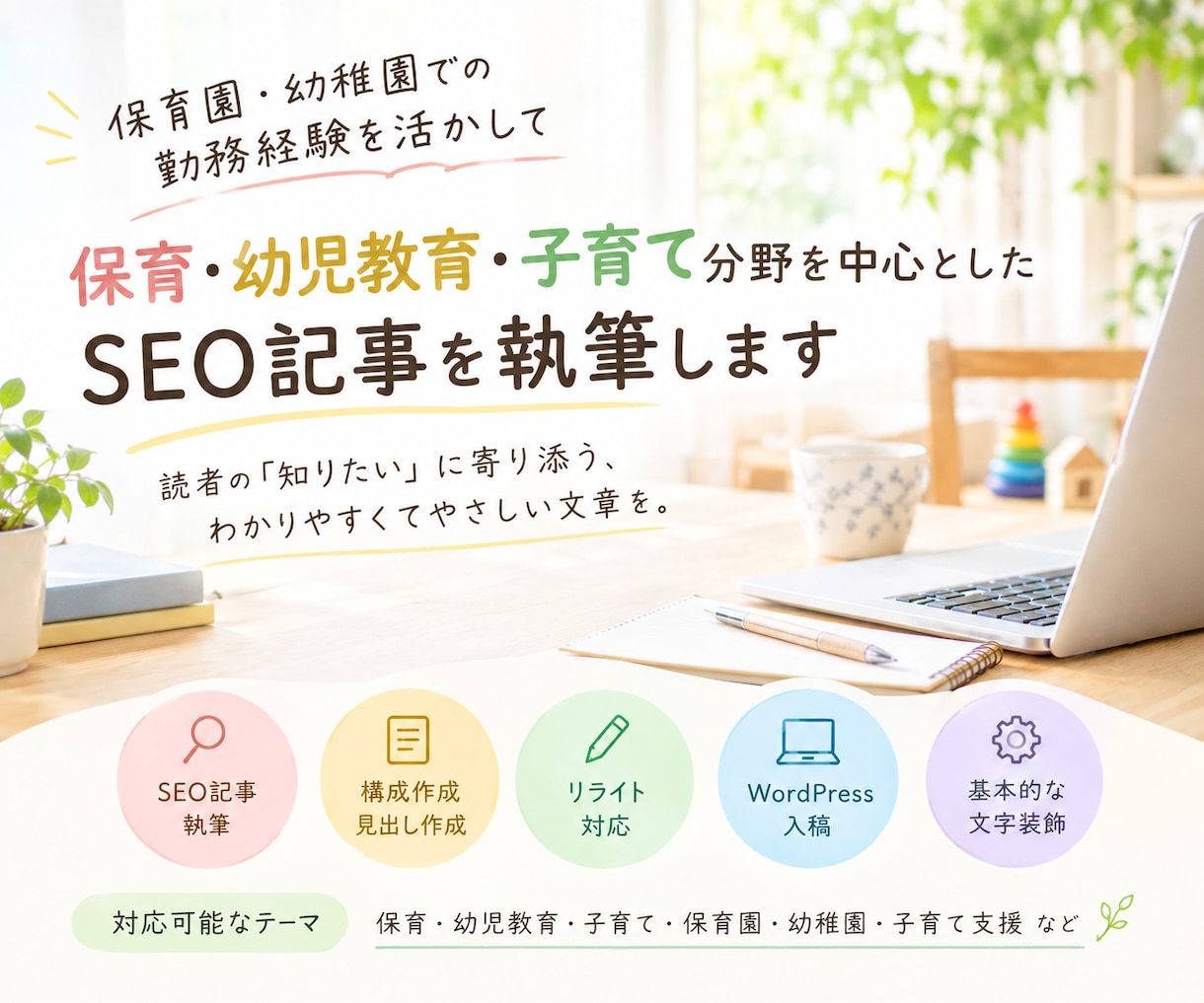 保育・幼児教育の経験を活かしSEO記事を執筆します 実際の勤務経験を活かし、読者に伝わる記事を構成から作成します イメージ1