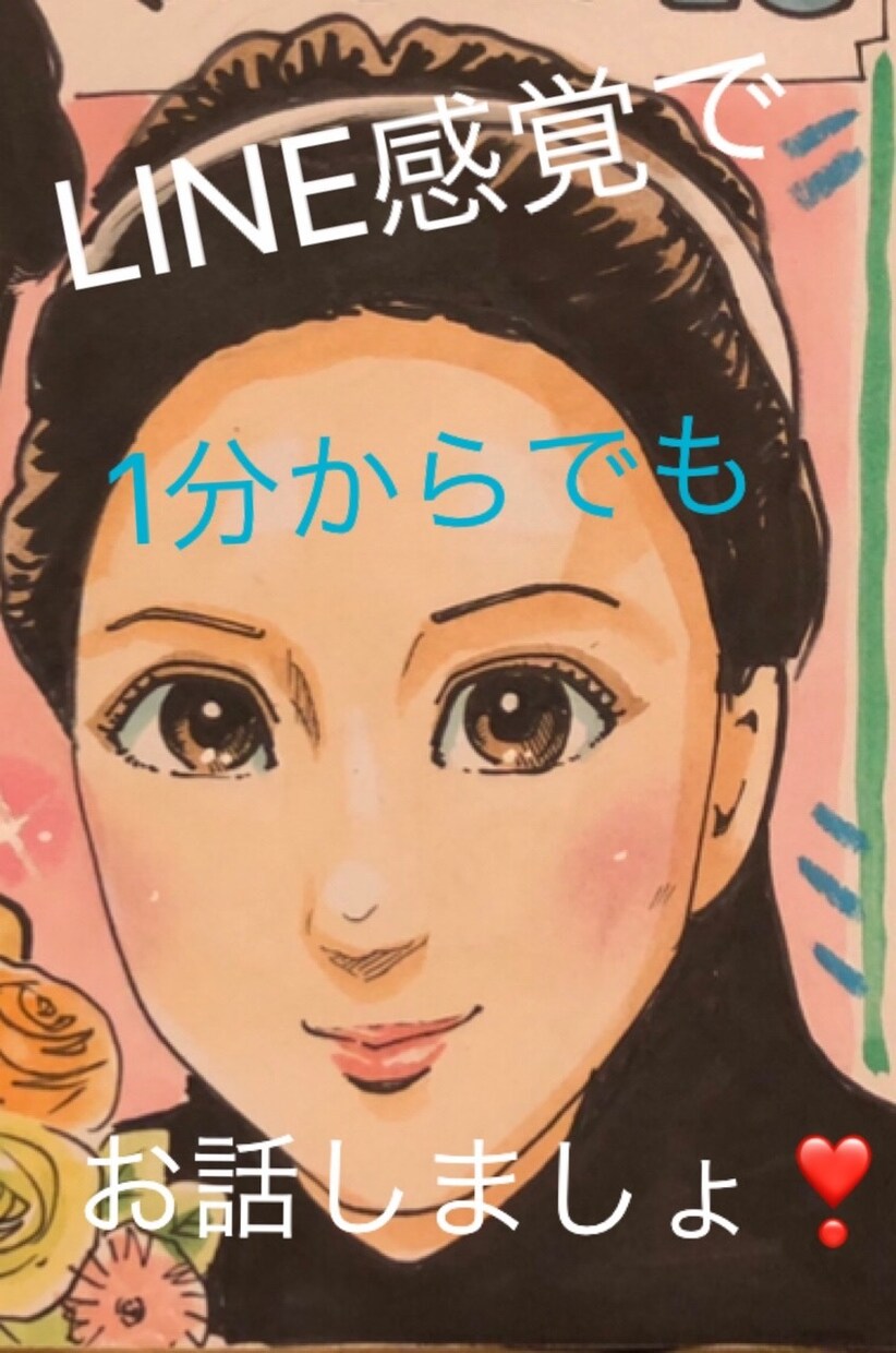 恋愛＆人生相談、行き場のない想い全て受け止めます 心のデトックス❣️本当は言いたい誰にも言えないこと消化しよ✨ イメージ1