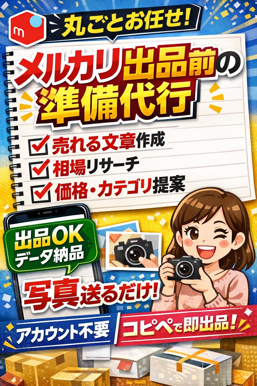 メルカリ出品“前”の準備を全て代行します 写真を送るだけ。売れる文章・価格・設定まで完成データ納品。 イメージ1