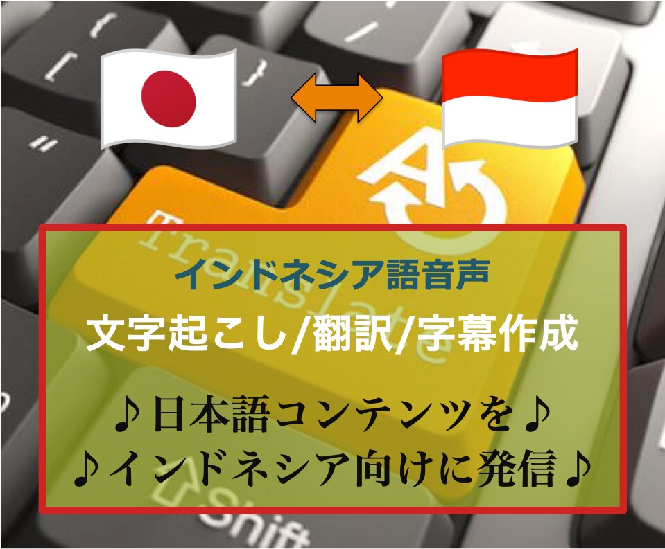 日本 ⇄ インドネシア 動画/音声の翻訳いたします < 迅速 x 正確 x 安心 > の日尼チーム体制 イメージ1