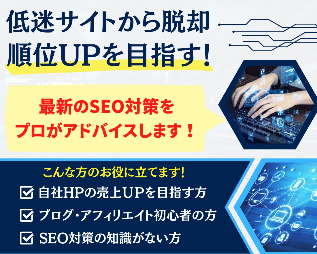 最新SEO対策！検索順位1位獲得のサポートをします 貴サイトのSEO対策を徹底分析・改善点をアドバイスします イメージ2