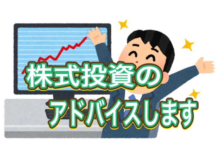 株式投資のアドバイスします サラリーマンの株式投資での戦い方を教えます！ イメージ1