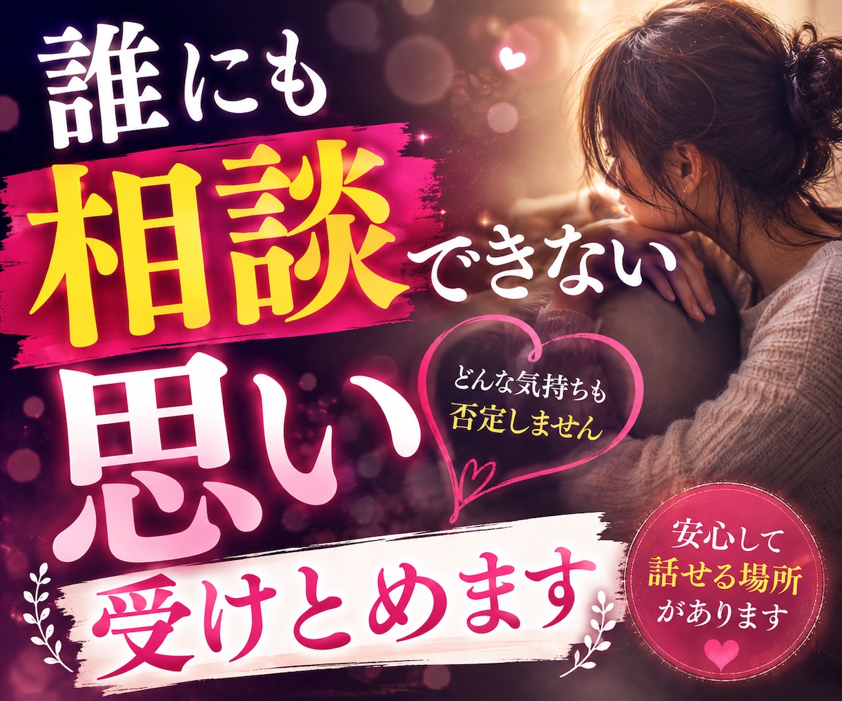 不倫の悩みに寄り添ってお話をお聞きします 浮気・不倫・既婚者同士の辛い恋も安心してご相談いただけます イメージ4