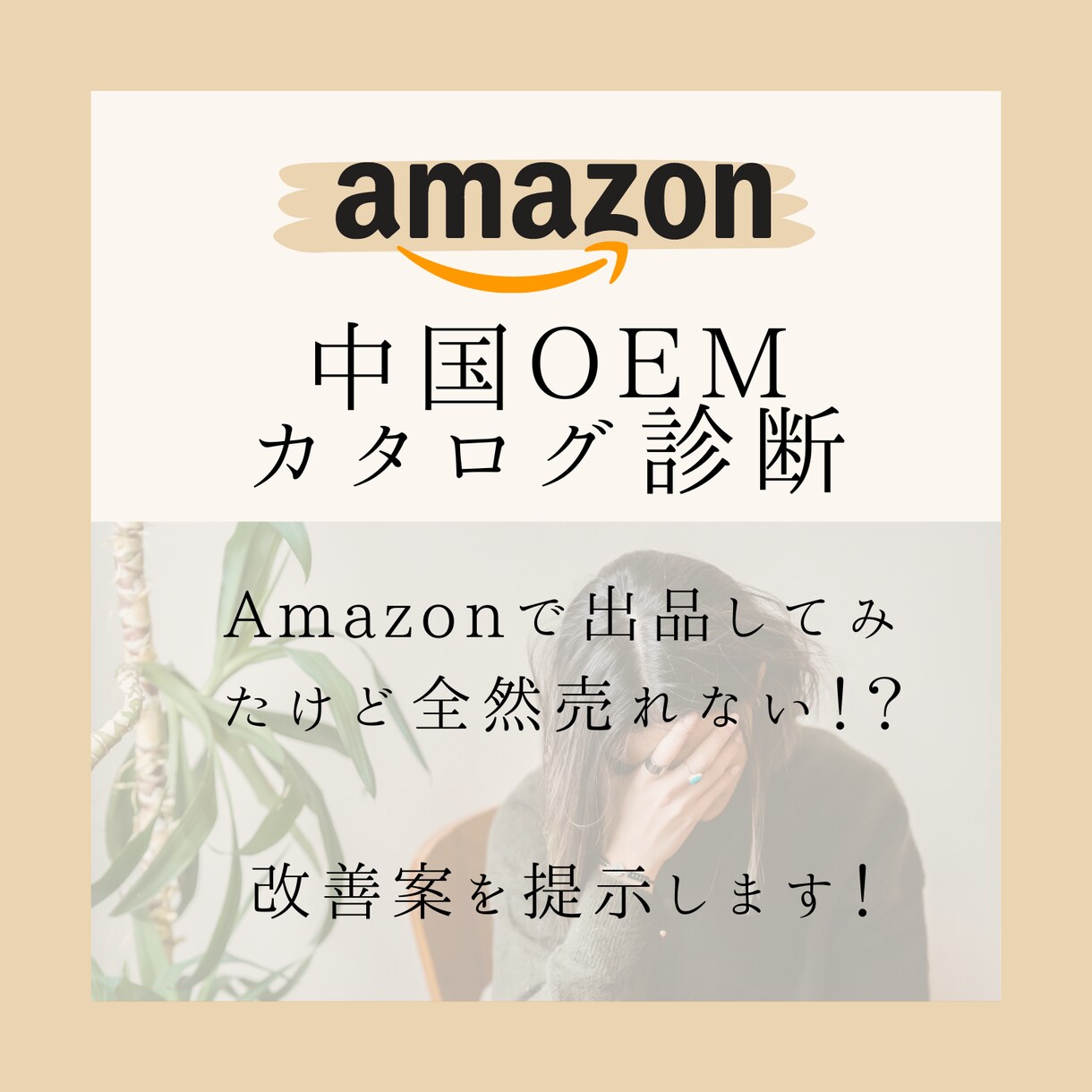 AMAZONでOEMを始めた方へアドバイスします 現役amazonセラーが売れない理由を診断！ イメージ1