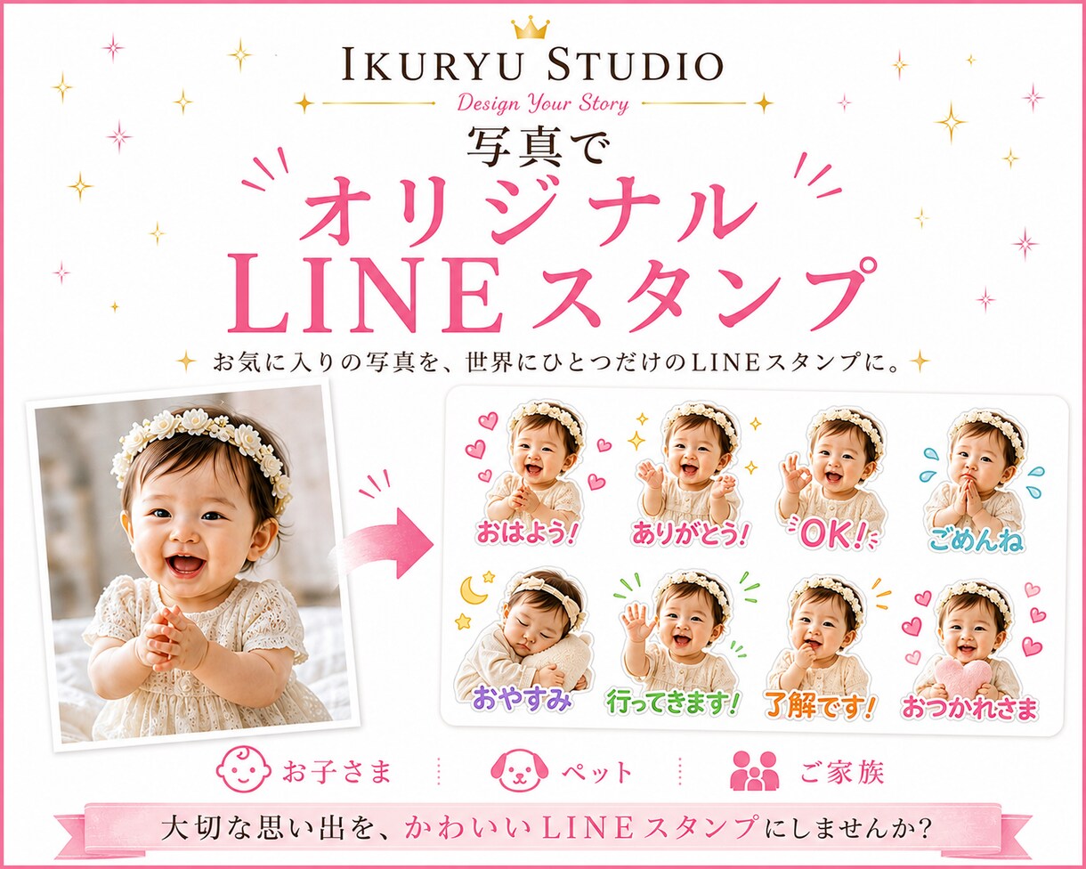 写真からLINEスタンプを制作します お子様・ペット・カップル・家族の写真をスタンプにします イメージ1