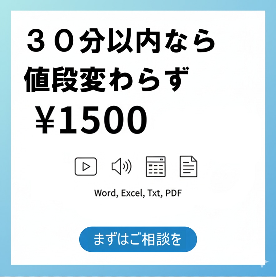 30分以内の音声ください！文字起こしします 30分以内の動画であれば一律1500円で対応いたします イメージ1