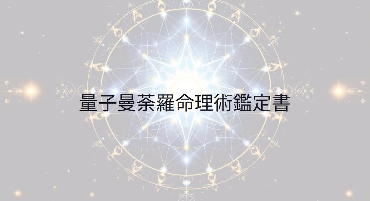 覚醒◆霊性透視占術であなたの真の姿を鑑定します あなたはただ在るだけで美しい－守護霊と高次存在の光が心を癒す イメージ2