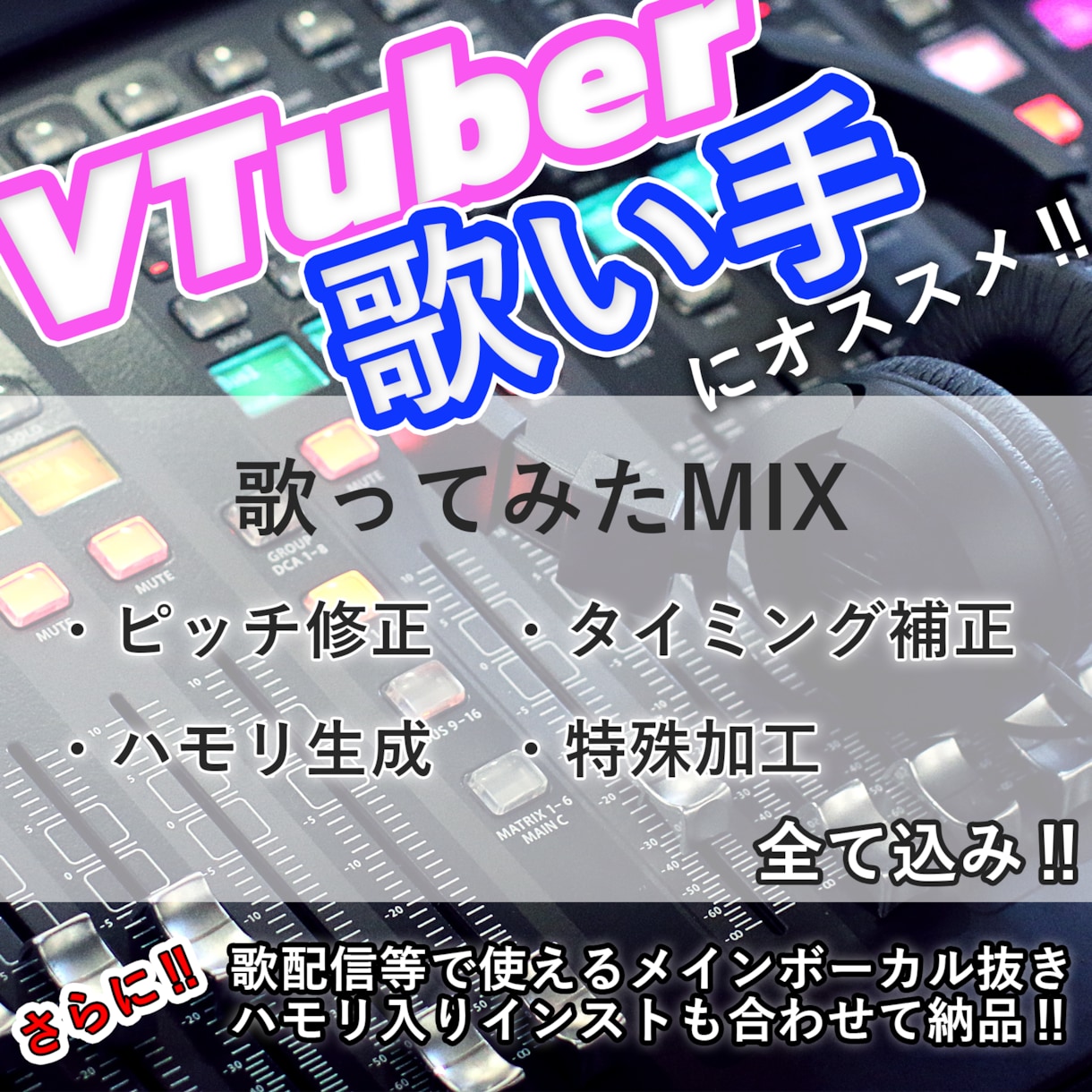 VTuber、歌い手向け！歌ってみたＭＩＸします ニコニコ動画にて殿堂入り曲、カテゴリランキング入り曲多数あり イメージ1