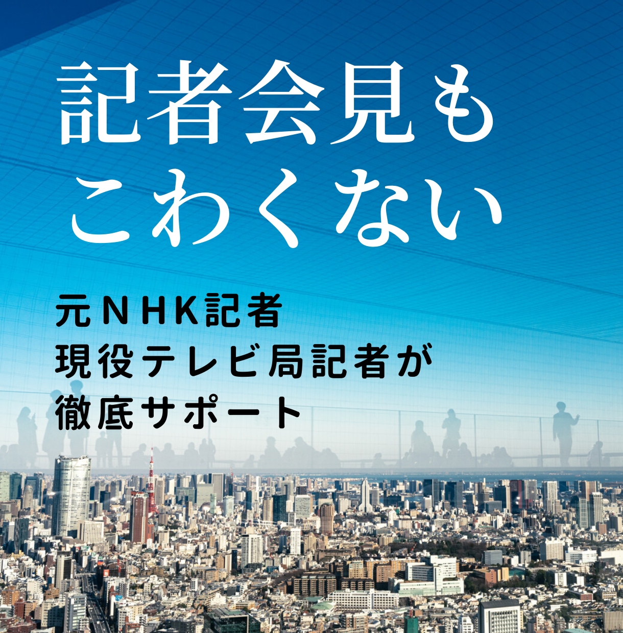 記者からの質問を想定します 記者会見も準備すれば怖くありません イメージ1