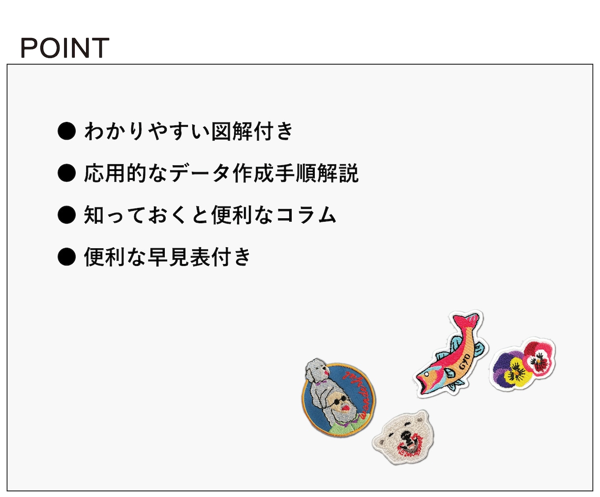 刺しゅうワッペンの作り方テキストをご提供します 「難しい」を「簡単」へ。初心者向けわかりやすい使い方テキスト イメージ3