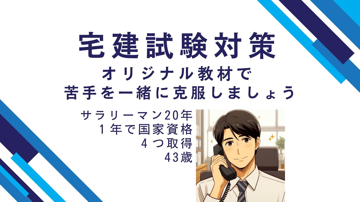 宅建試験の勉強方法【コツ】教えます 「勉強が苦手でも資格を取得したい」そんなあなたを応援します イメージ1