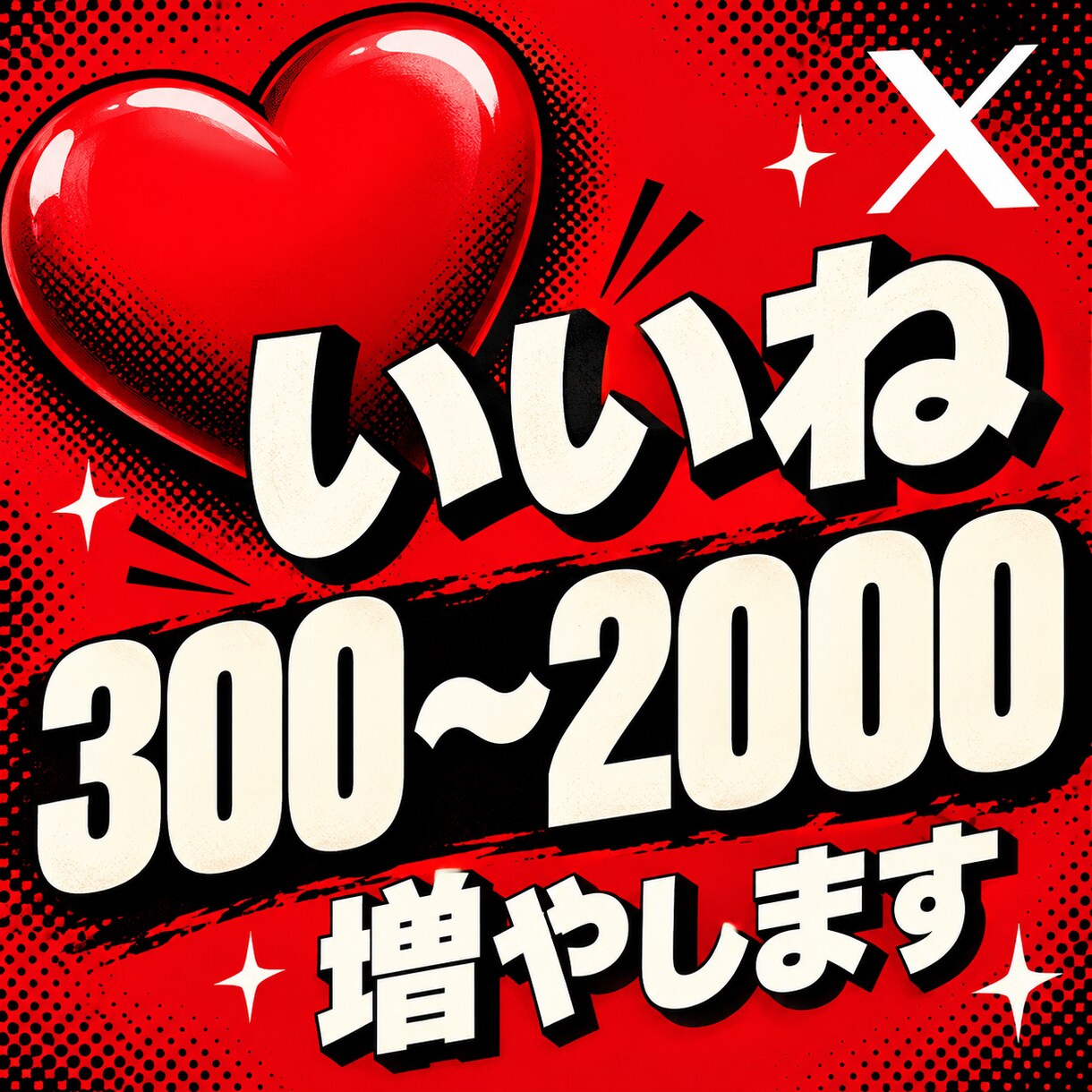 旧Twitter/X いいねを増加させます あなたのアカウントに、知ってもらうきっかけを イメージ1