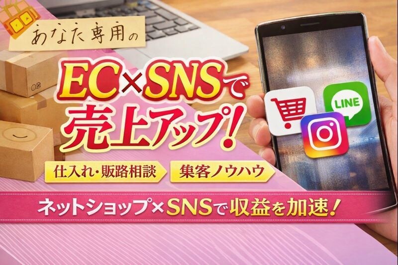 EC×SNSの販売ノウハウ教えます 未経験ママでも初月3万達成を目指してます！ イメージ1