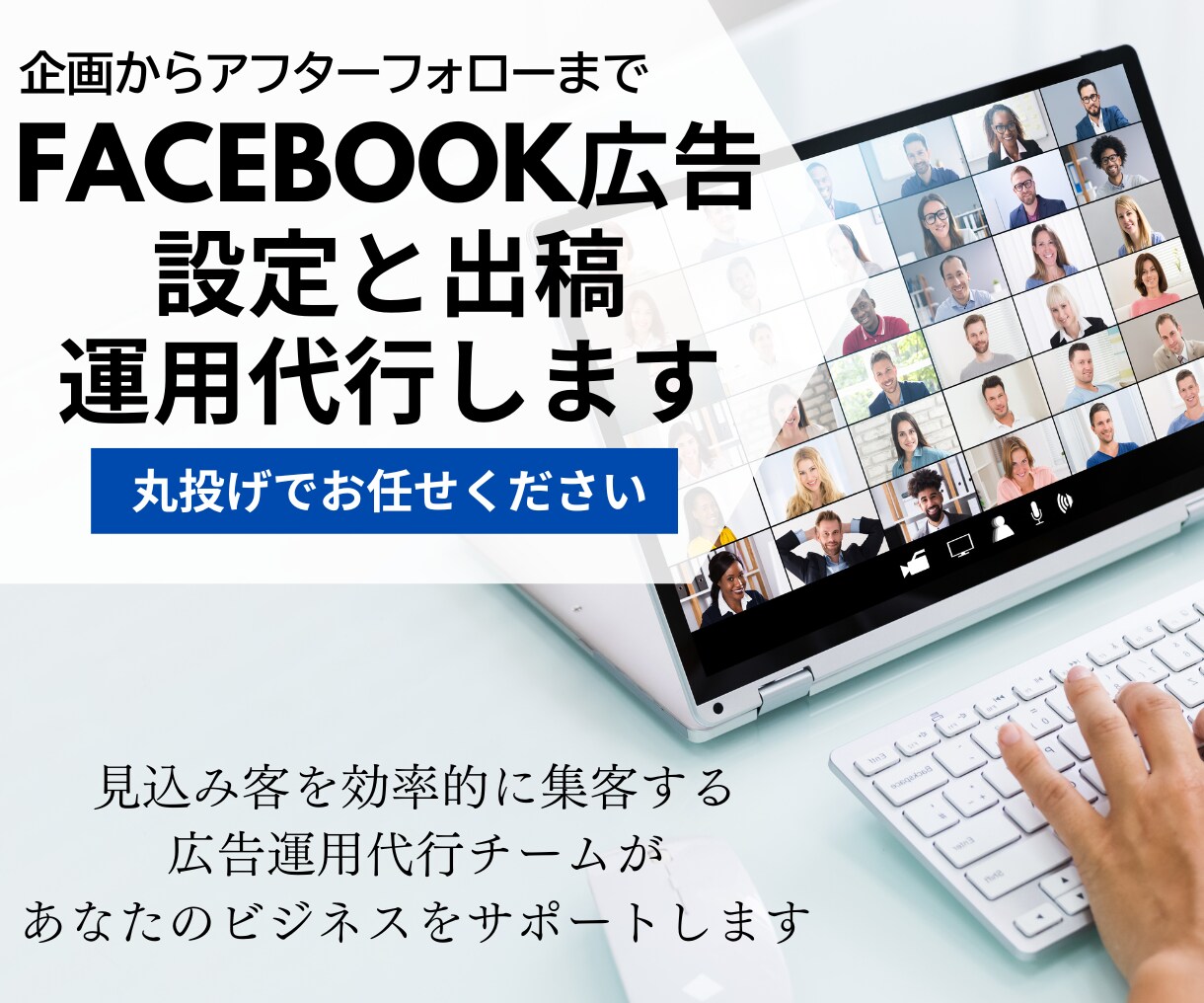 Facebook広告の設定と出稿や運用代行します 集客の夢をかなえるフェイスブック広告を作成します。 イメージ1