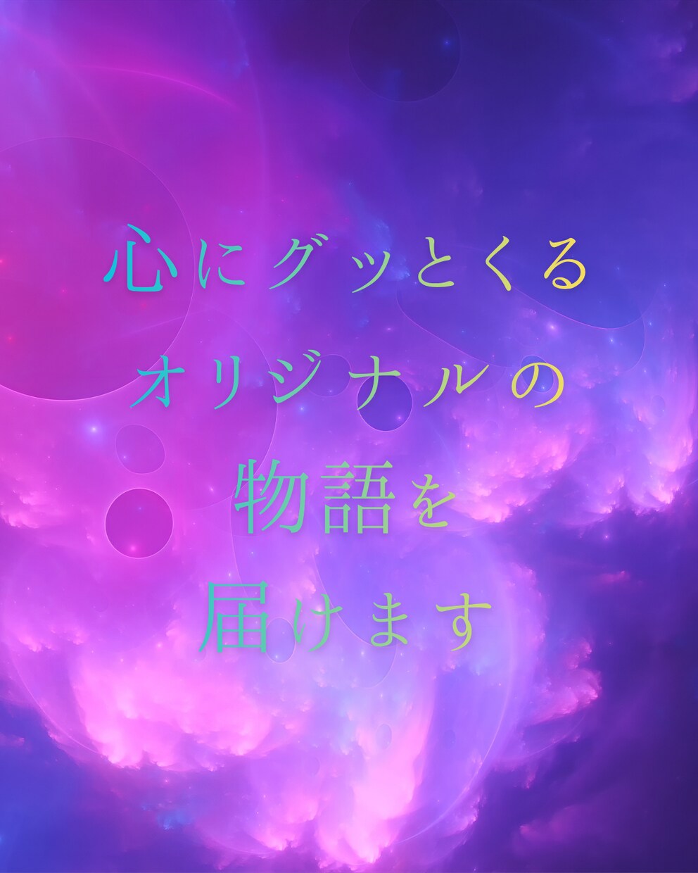 あなた様が主人公!唯一無二な展開の物語を作成します こんなこと言われたい♡してほしい♡が叶っちゃう世界へ イメージ1