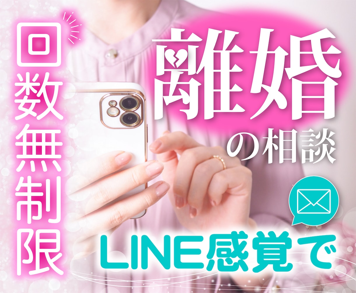離婚の悩み☘️経験者がチャットで２日間お聞きします LINE感覚で✉️✨文字で届けるあなたへの応援メッセージ❤️ イメージ1