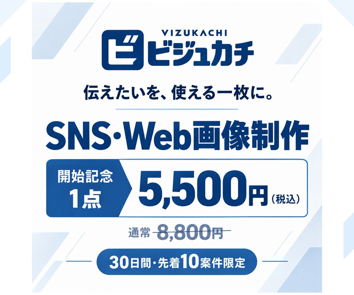 集客に使えるSNS・Web画像を丁寧に制作します 目的整理から仕上げまで。修正2回・原則3営業日で初稿 イメージ1