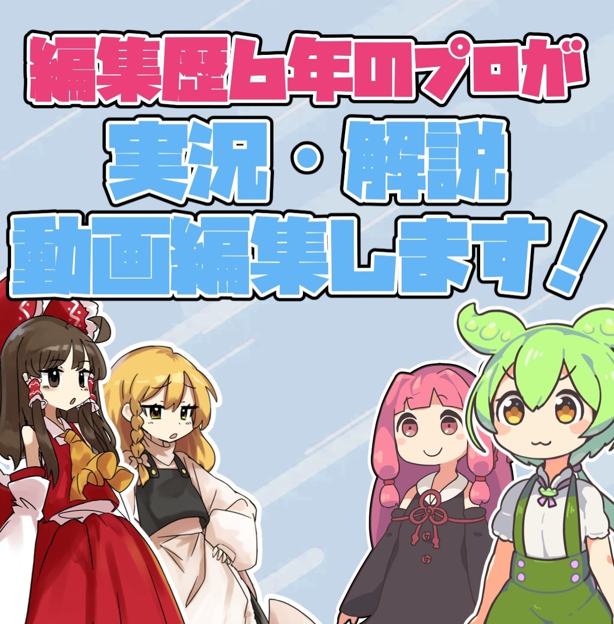 高品質なゆっくり実況・ずんだもん動画を編集します 編集歴6年｜YouTube平均数万回再生の実績あり イメージ1