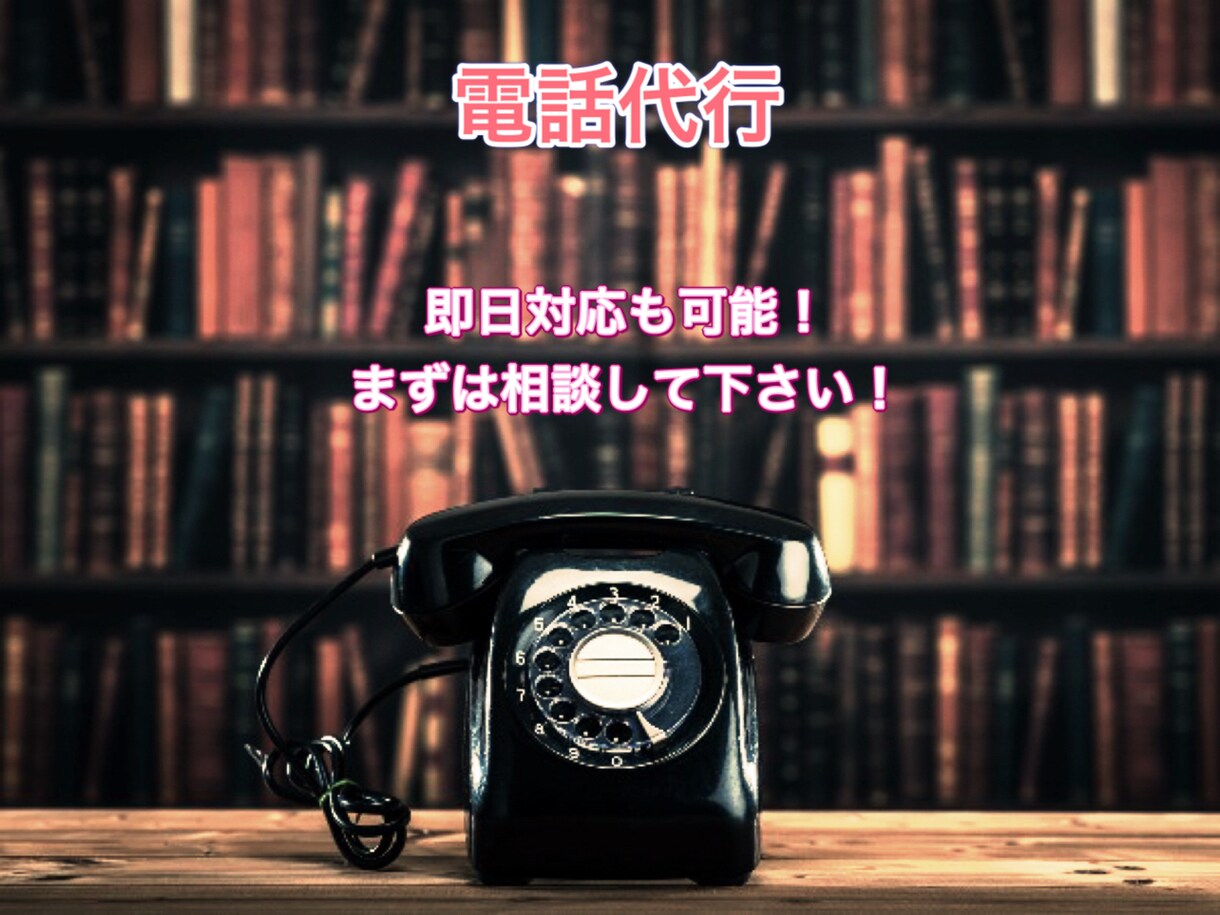 電話代行します 即日⭕️できる限り素早く対応します。 イメージ1