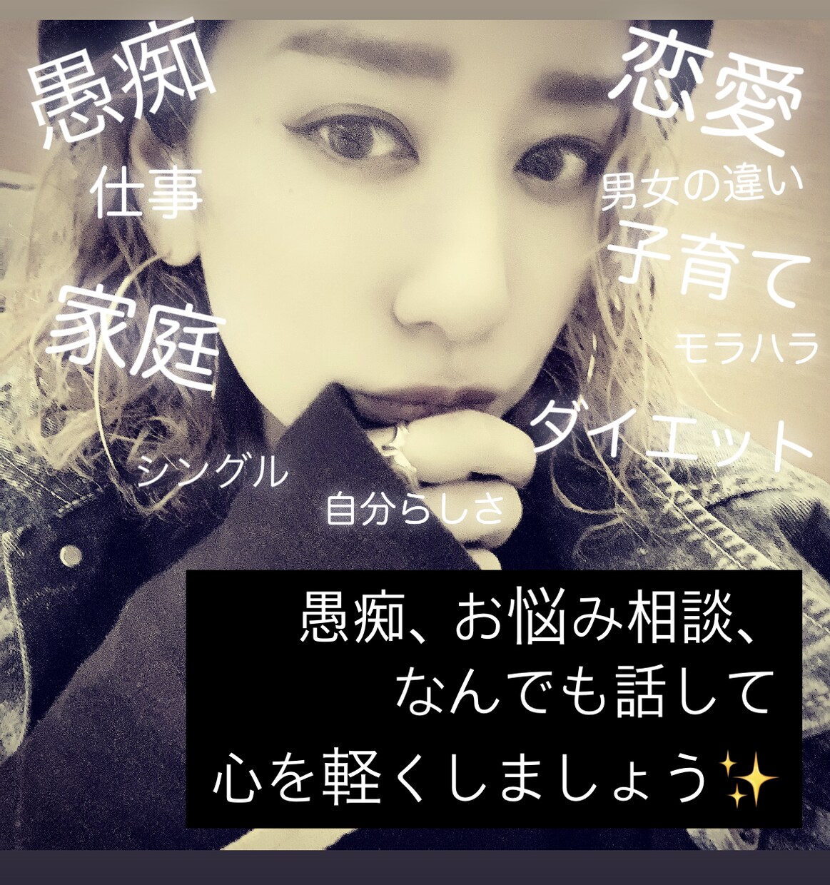 悩み相談でも、なかなか言えない愚痴でも聞きます 心が軽くなるお手伝いをさせてください★ イメージ1