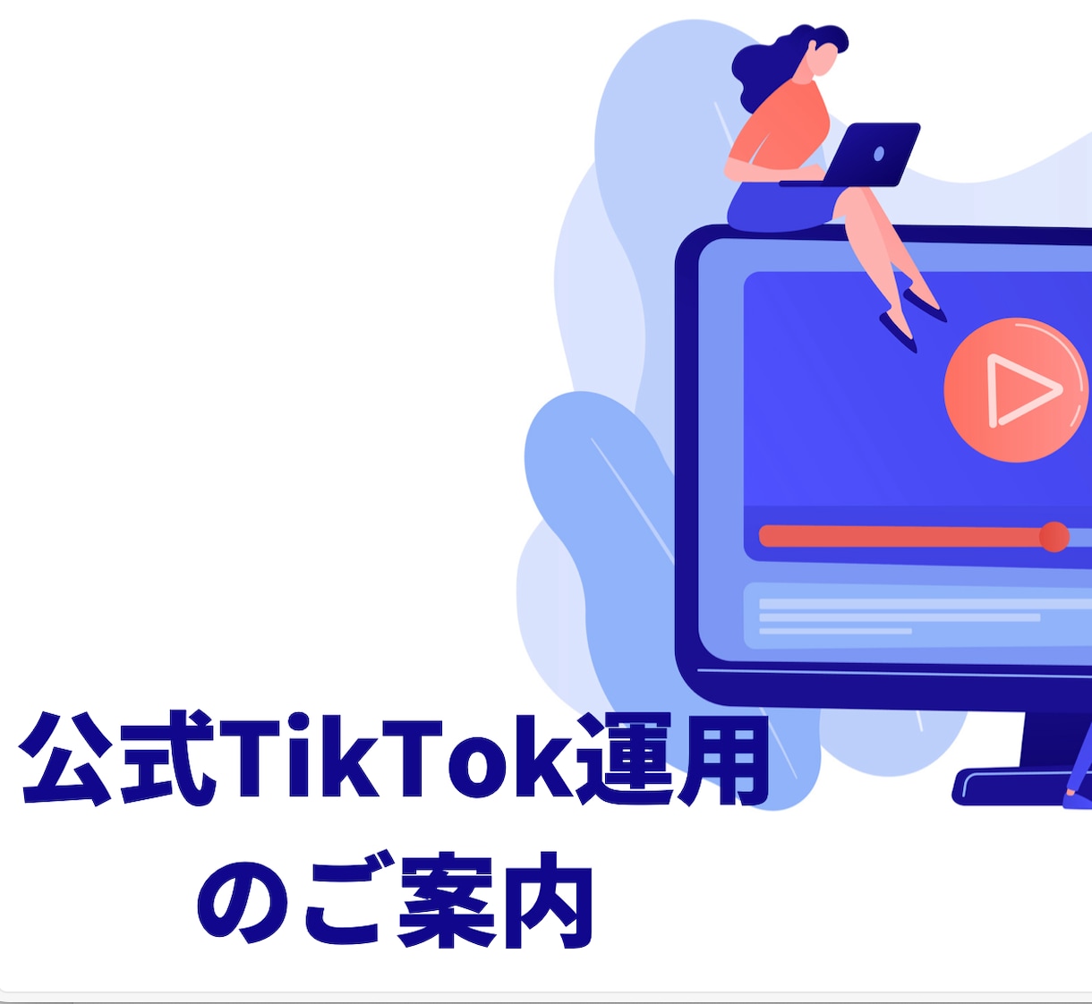 TikTokの運用業務全て代行します 100万再生量産したアカウント戦略でサポート致します イメージ1
