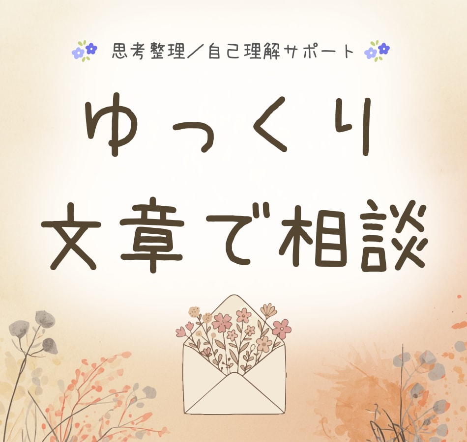 一人だと考えが止まる方へー対話で思考整理します 【お試し版】思考を解きほぐす往復書簡＊思考整理・内省サポート イメージ1
