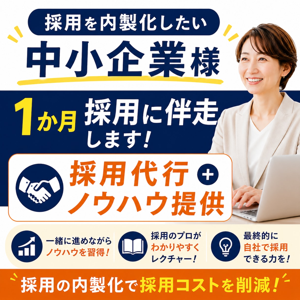 採用を内製化したい中小企業様1か月採用に伴走します 採用代行＋ノウハウ提供で内製化を支援 イメージ1