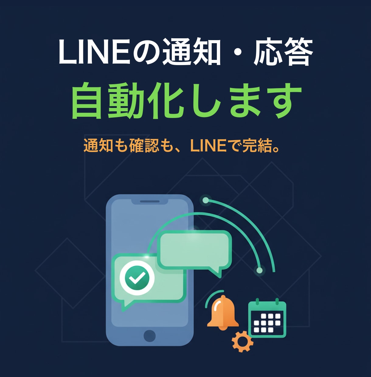 LINE公式アカウントの自動通知・応答を作ります 通知も確認もLINEで完結。毎日使っているノウハウで構築 イメージ1