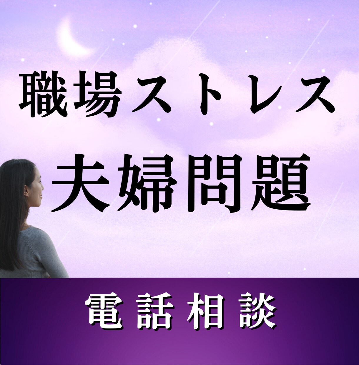 職場ストレスや夫婦問題の心を軽くする傾聴相談します 家庭トラブル/夫婦不和/職場の悩み/霊視鑑定/スピリチュアル イメージ1