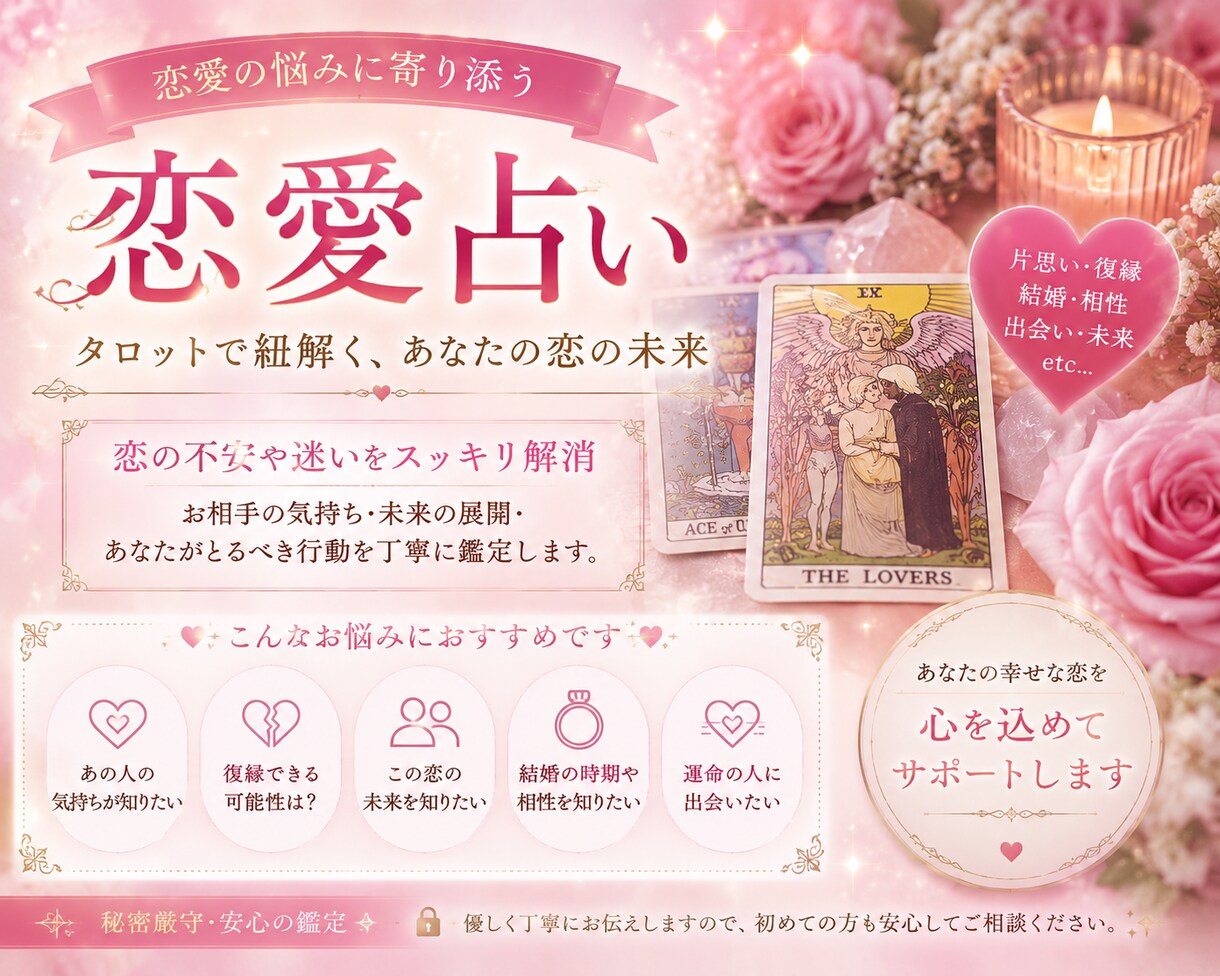 相手の気持ち・恋愛タロット鑑定します 「本当はどう思われてる？」その答え、一緒に探しませんか イメージ1