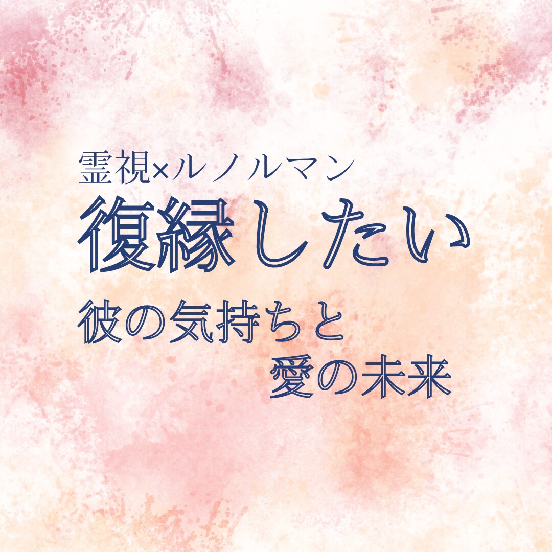 復縁できる可能性 彼の本音を視ます 霊視ルノルマンで復縁の可能性と未来を読みます イメージ1