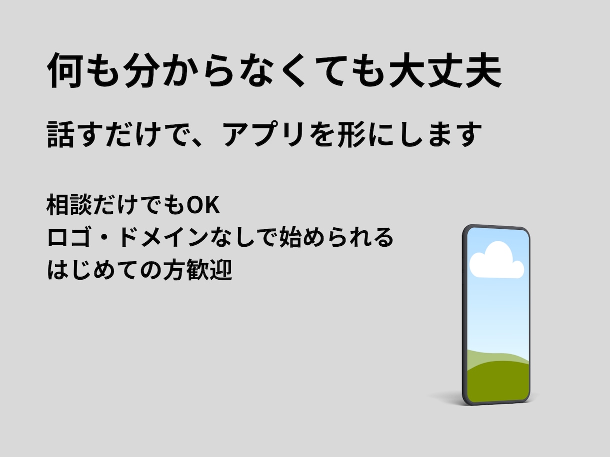 相談OK！はじめてのアプリ作ります わからないまま相談して大丈夫です イメージ1