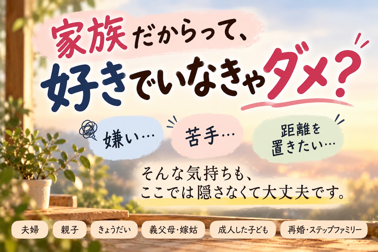 家族だからこそ言えないモヤモヤ、全部聞きます 近い関係だからこそ絡まる気持ちを、一緒に紐解きます イメージ3