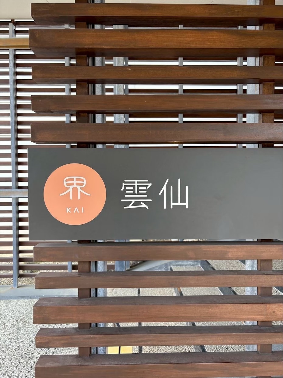 星野リゾート【界】全施設宿泊経験者が提案します 界全施設宿泊経験者があなたに合う界をご提案します イメージ2