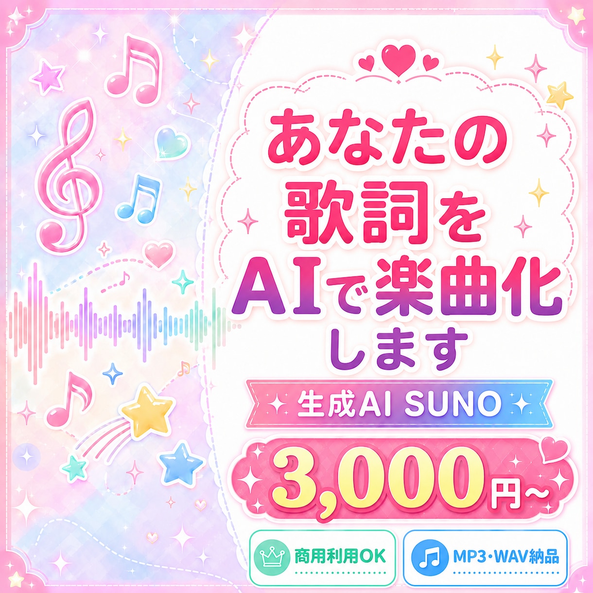 あなたの歌詞を生成AI SUNOで楽曲にします さくっと自分だけの曲が欲しい方へ/商用利用OKな楽曲を提供 イメージ1