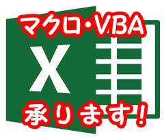 Excelマクロ・VBAで煩雑な作業を自動化します パソコンを上手に使ってお仕事の効率化・省力化のお手伝い！ イメージ1