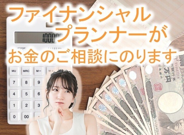 ファイナンシャルプランナーがお金のご相談にのります (こちらは基本サービスご購入前の事前相談又は追加購入用です) イメージ1