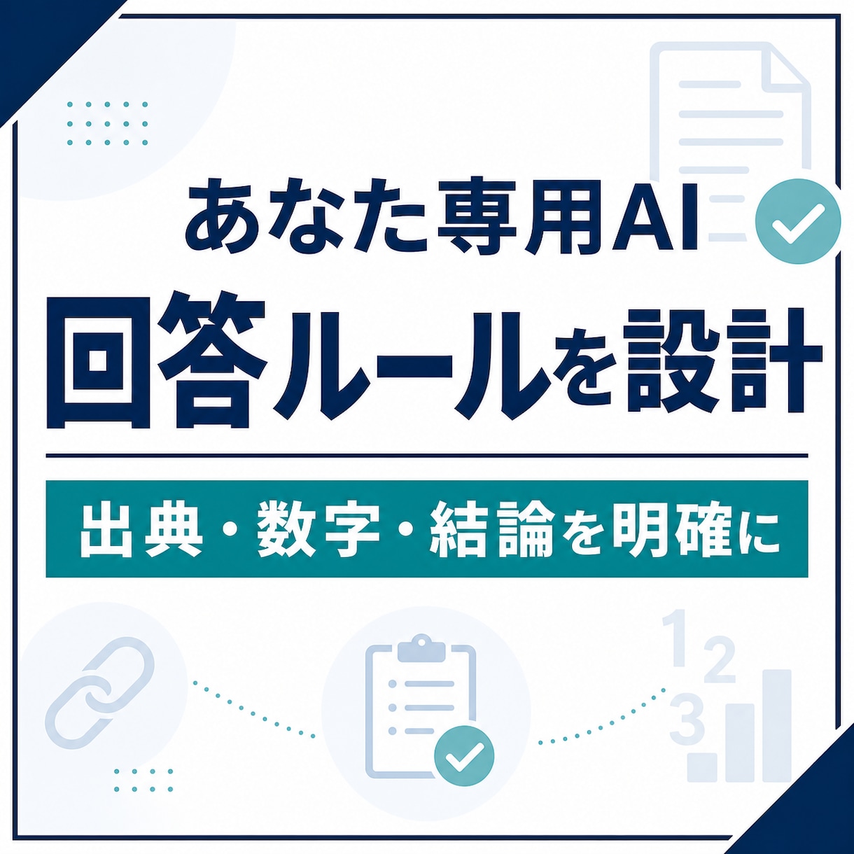 あなた専用のAI回答ルールを設計します 推測を減らし出典・数字・結論を明確に イメージ1