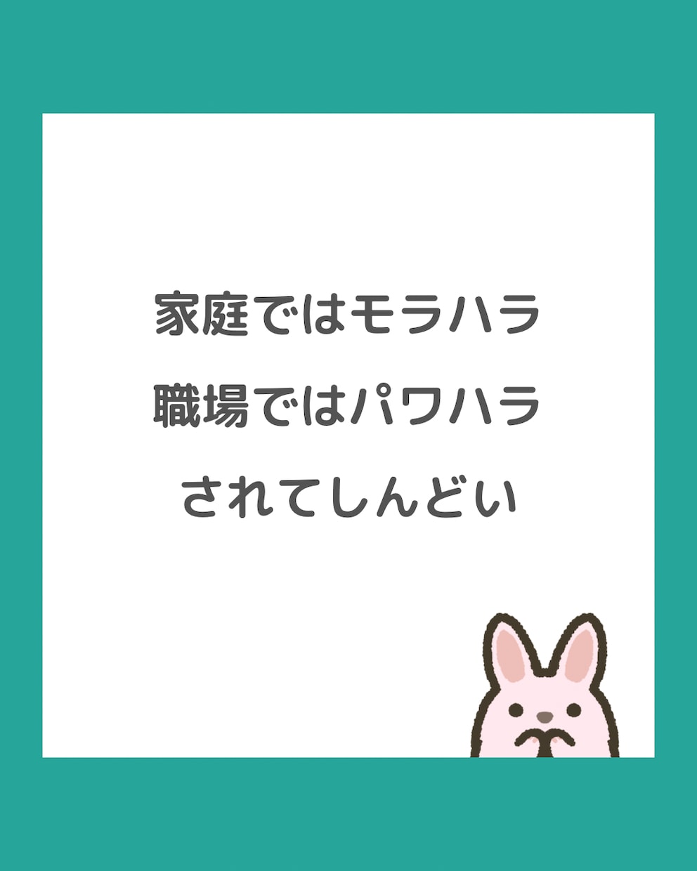 なぜか彼やご主人に大事にされない原因を特定します 家庭ではモラハラ、職場ではパワハラをされてつらいあなたへ イメージ2