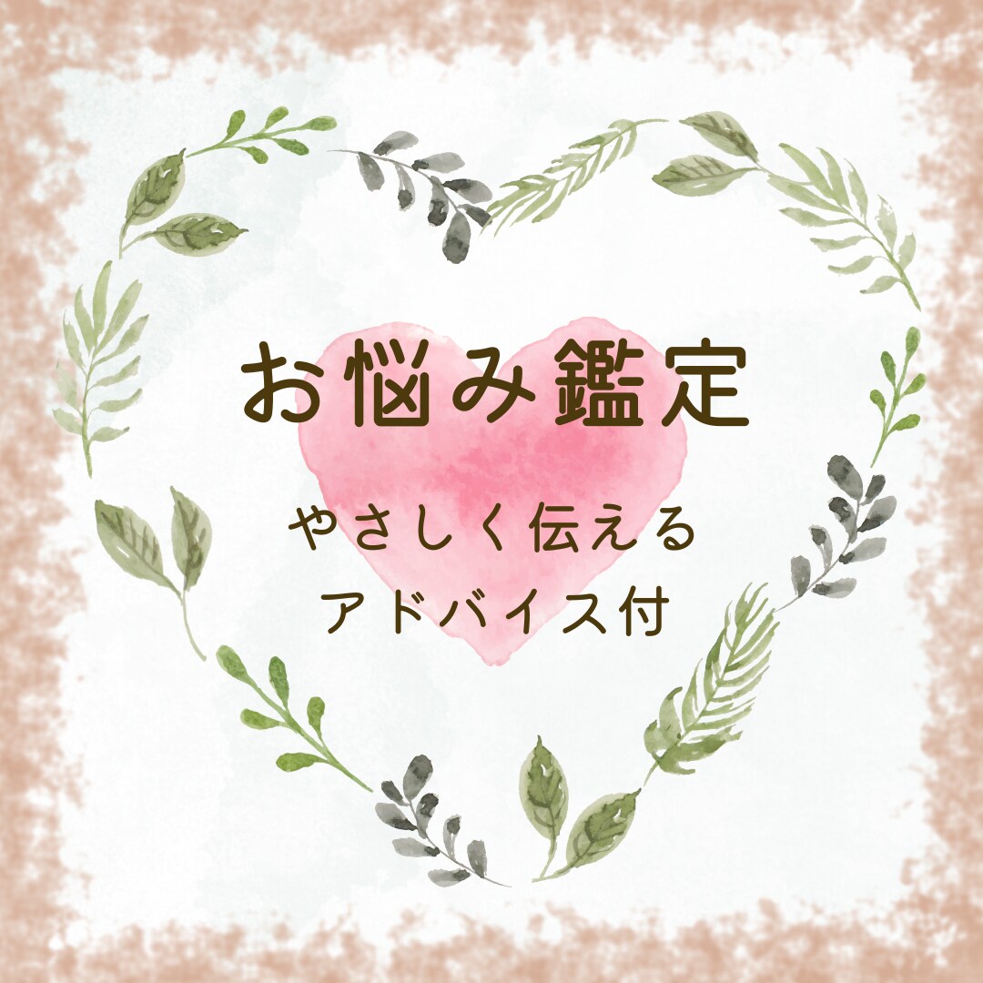 お悩みを解決に導くメッセージ、温かくお伝えします あなたに必要なメッセージをお伝えします。 イメージ1