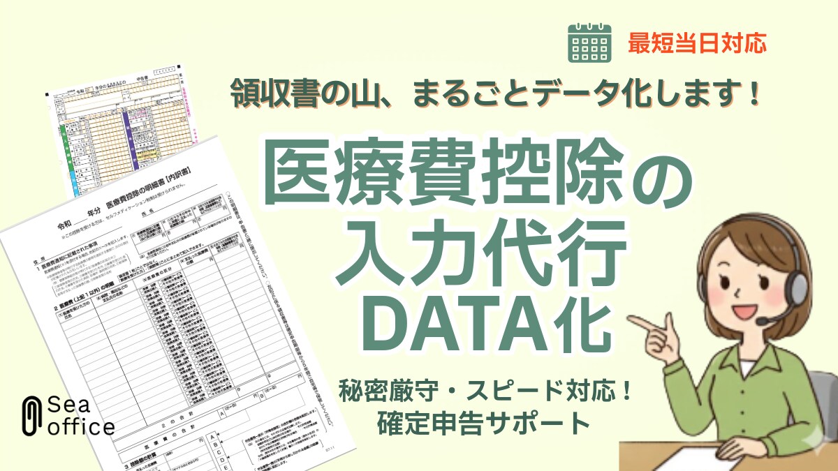 最短当日・確定申告の医療費控除申請データ化します 領収書をスキャンか写真で丸投してもらえばOK! イメージ1
