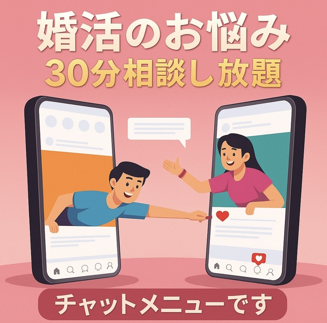 婚活のお悩みに寄り添い チャットでお手伝いをします 30分のチャットです♡各種お悩み、ご相談、お任せください！ イメージ1