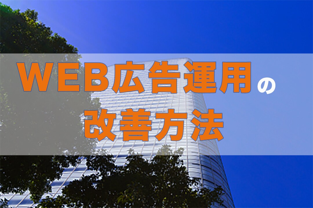 元上場企業TOPマーケターが広告運用を教えます 広告主様/個人事業主様/代理店の方向け イメージ1