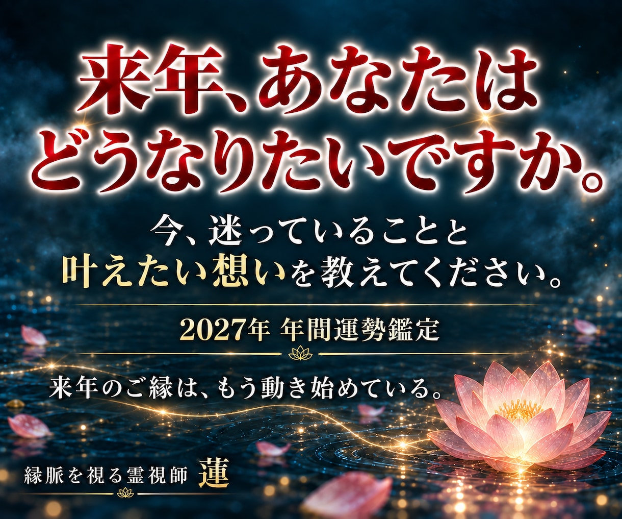 2027年の運勢と転機を霊視で鑑定します 恋愛・仕事・金運。動く時期と大切なご縁を視ます イメージ10