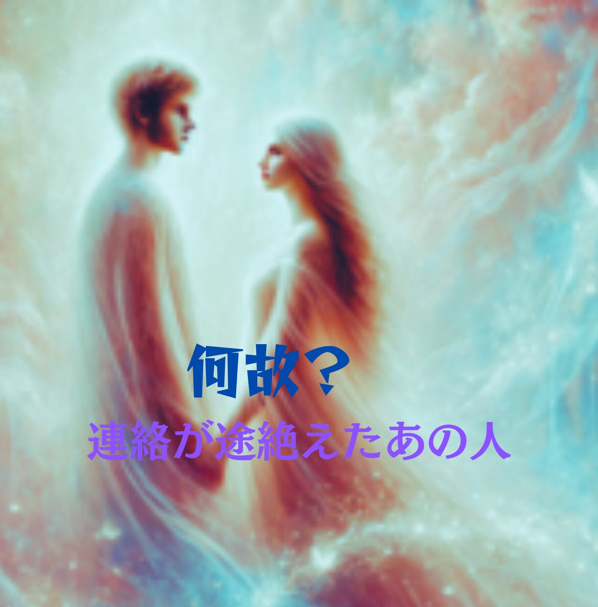 返事のない恋に♡そっと光を届けます 沈黙の奥にある本音と再びつながる可能性を霊感タロットで視ます イメージ1